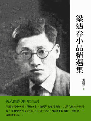 cover image of 梁遇春小品精選集